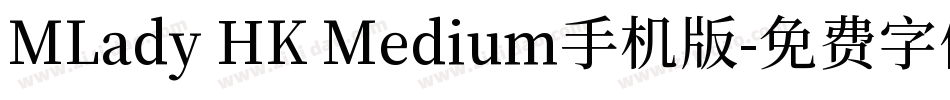 MLady HK Medium手机版字体转换